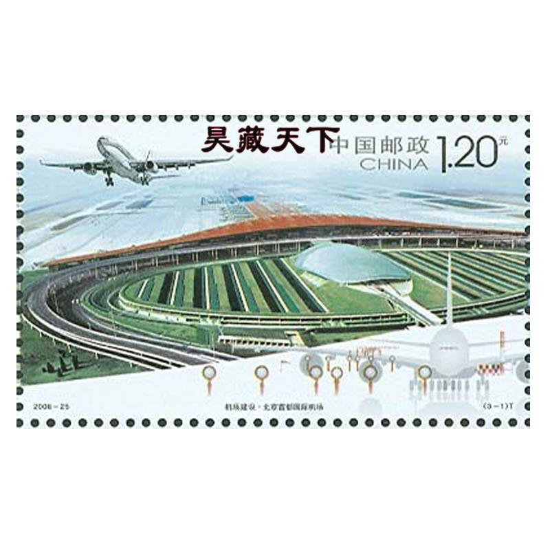 昊藏天下 2008年邮票 2008-25机场建设邮票 套票