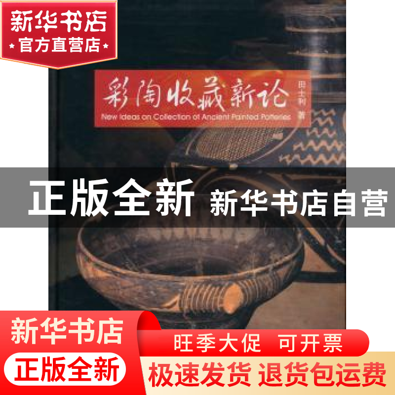 正版 彩陶收藏新论 田士利著 天津人民美术出版社 9787530558379