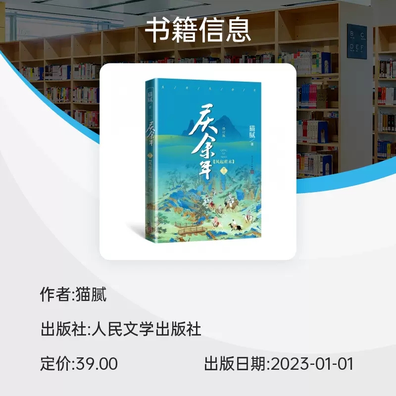 [正版] 庆余年12.风起蘋末 第十二卷 猫腻著 张若昀李沁主演同名电视剧原著修订版古代言情玄幻武侠小说书籍人民文高清大图