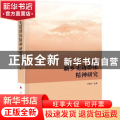 新乡先进群体精神研究