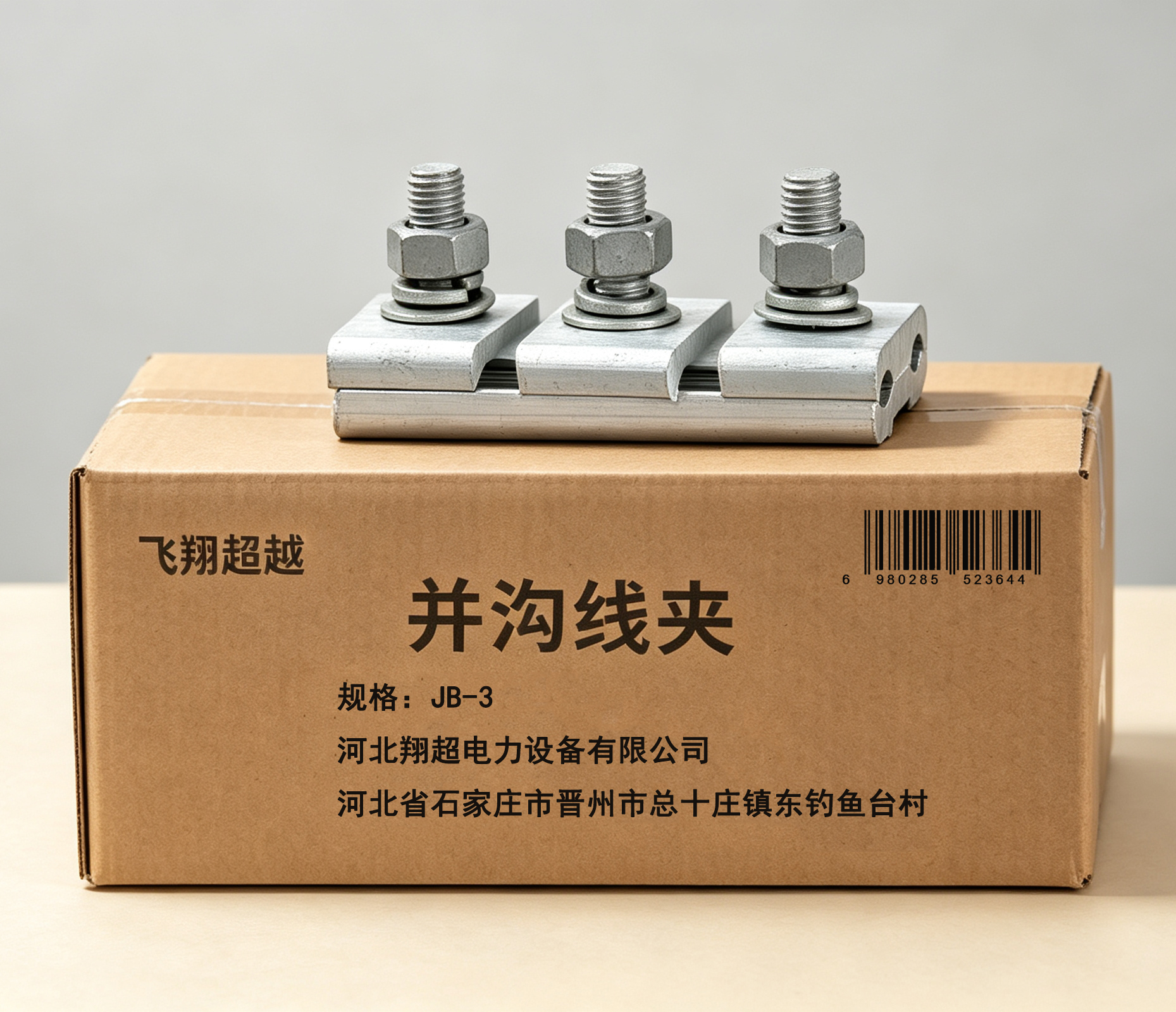 飞翔超越 并沟线夹 JB-3 个高清大图