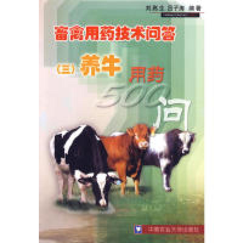 正版新书]畜禽用药技术问答(三)养牛用药500问刘高生,吕子涛高清大图
