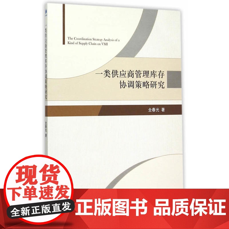 一类供应商管理库存协调策略研究高清大图