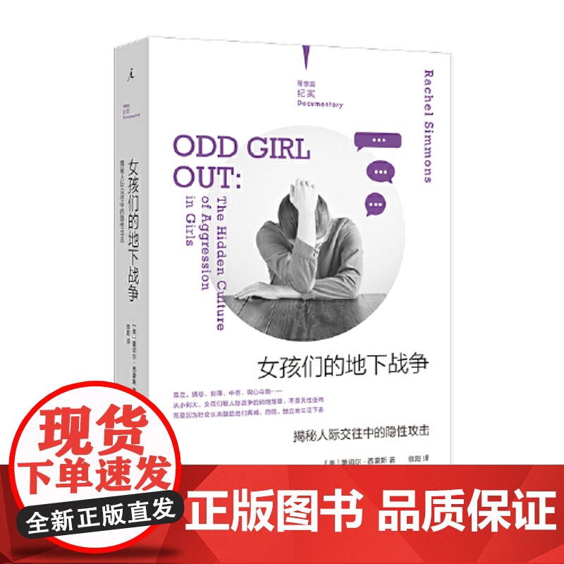 正版 女孩们的地下战争:揭秘人际交往中的隐性攻击 纪实 校园霸凌小团体 青少年矛盾冲突 女性教育心理抑郁 书籍高清大图