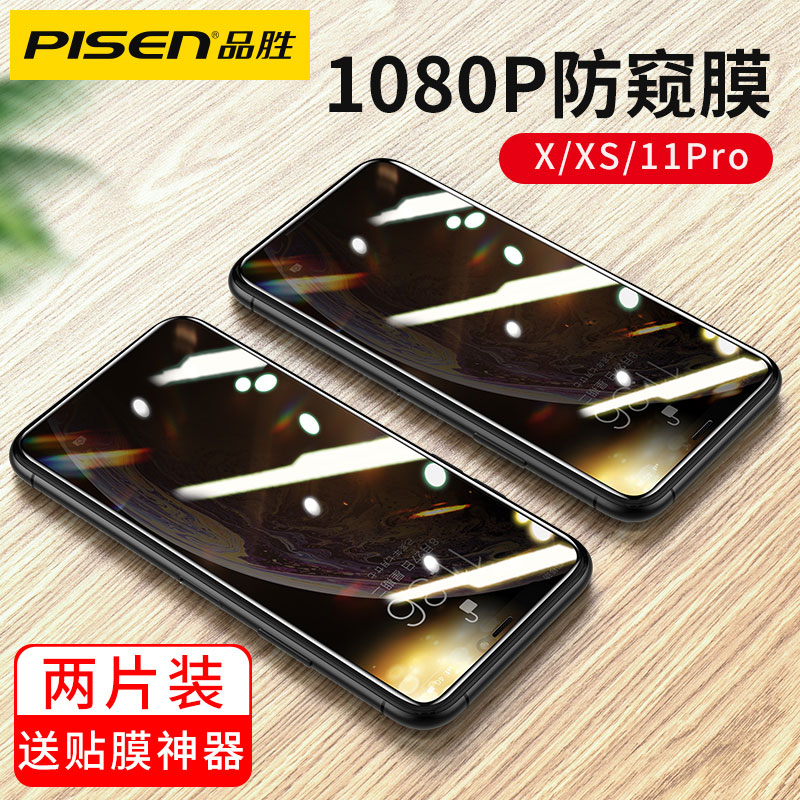 品胜适用苹果16promax钢化膜iPhone15手机膜14贴膜13新款12mini全屏防窥Plus防摔11防指纹 苹果11Pro/X/Xs（两片装）