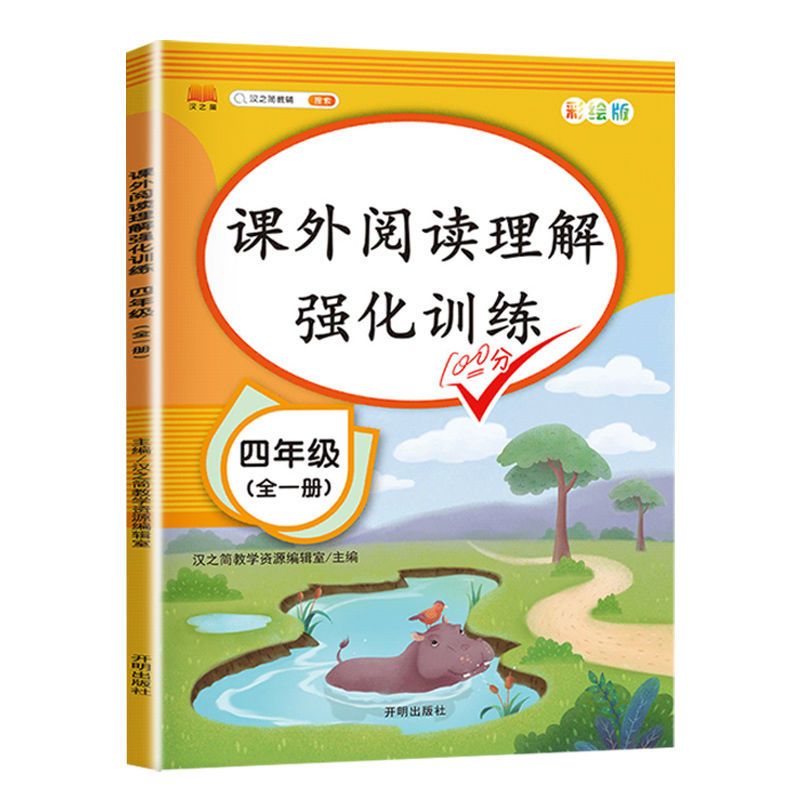 四年级下册 课外阅读理解强化训练 小学生课外阅读理解强化训练2021四年级人教版课外阅读专项训练书