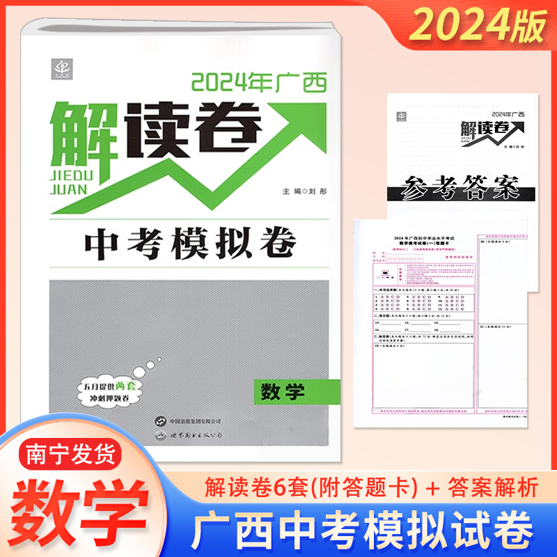 [语数英物化政史]7本 广西壮族自治区 [正版]2024年广西解读卷中考模拟卷语文数学英语物理化学生物地理道德与法治历史