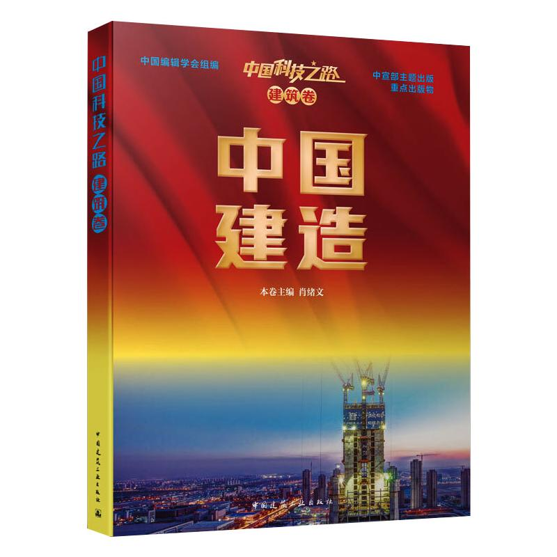 醉染图书中国科技之路.建筑卷.中国建造9787112261789