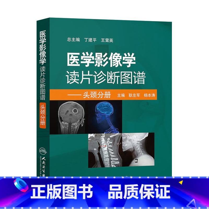 【正版】医学影像学读片诊断图谱头颈分册 头颈胸腹骨肌部放射医学超声诊断学影像解剖学胸部影像学x线读片指南磁共振ct诊断