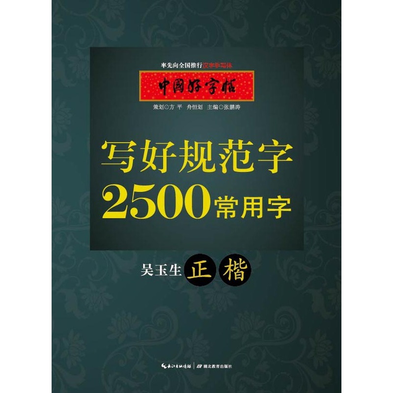 [正版]书店2500常用字(正楷) 吴玉生 湖北教育出版社图书籍高清大图