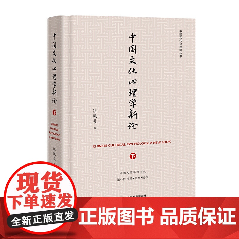 [正版书籍]中国文化心理学新论(下)(中国文化心理学丛书)
