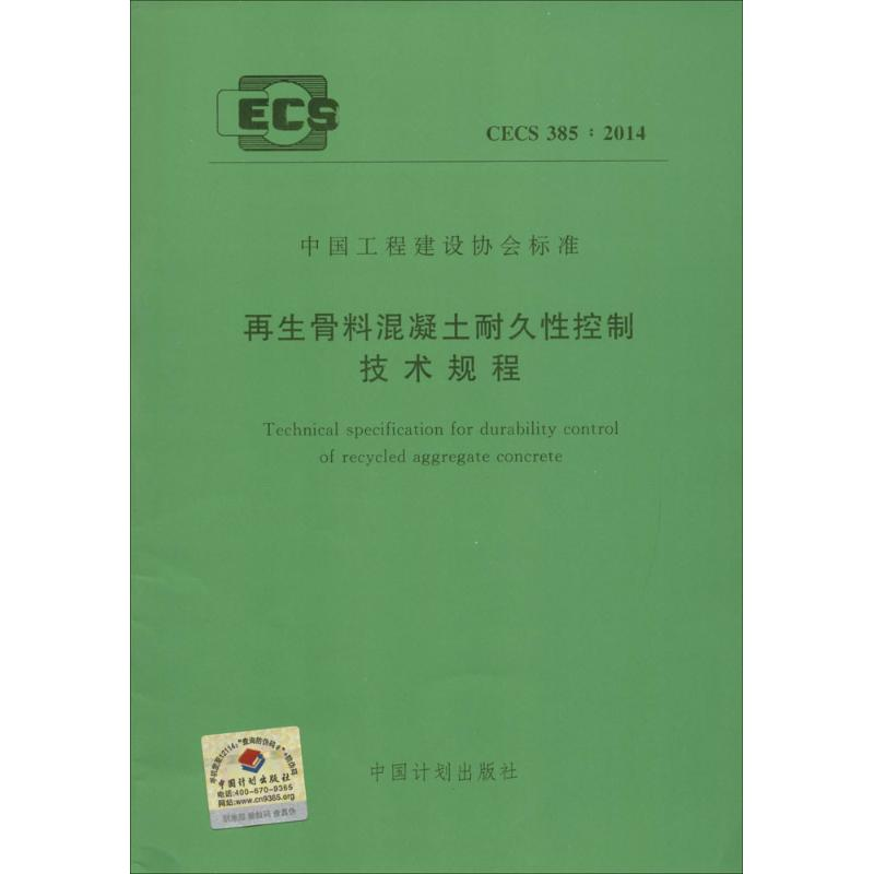 【M】再生骨料混凝土耐久性控制技术规程-9158024257304