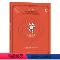 [正版]箫考级教程(第1-7级)/新编中国民族管弦乐学会社会艺术水平考级教程丛书 中国民族管弦乐学会 著 音乐(新)艺