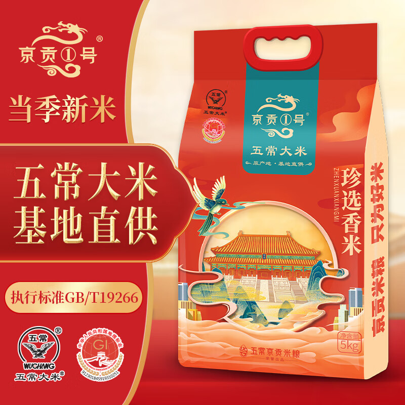 京贡1号 珍品香米5kg五常大米10斤 GB/T19266 东北粳米原粮稻花香2号