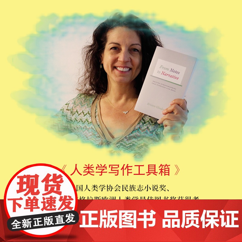 人类学写作工具箱:十二件民族志雕刻工具,一份从心的人类学全过程写作指南高清大图
