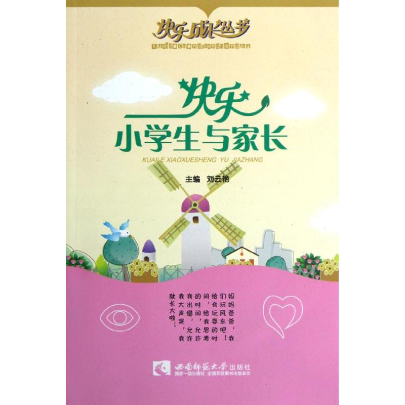 醉染图书快乐小学生与家长/快乐成长丛书9787562159704高清大图