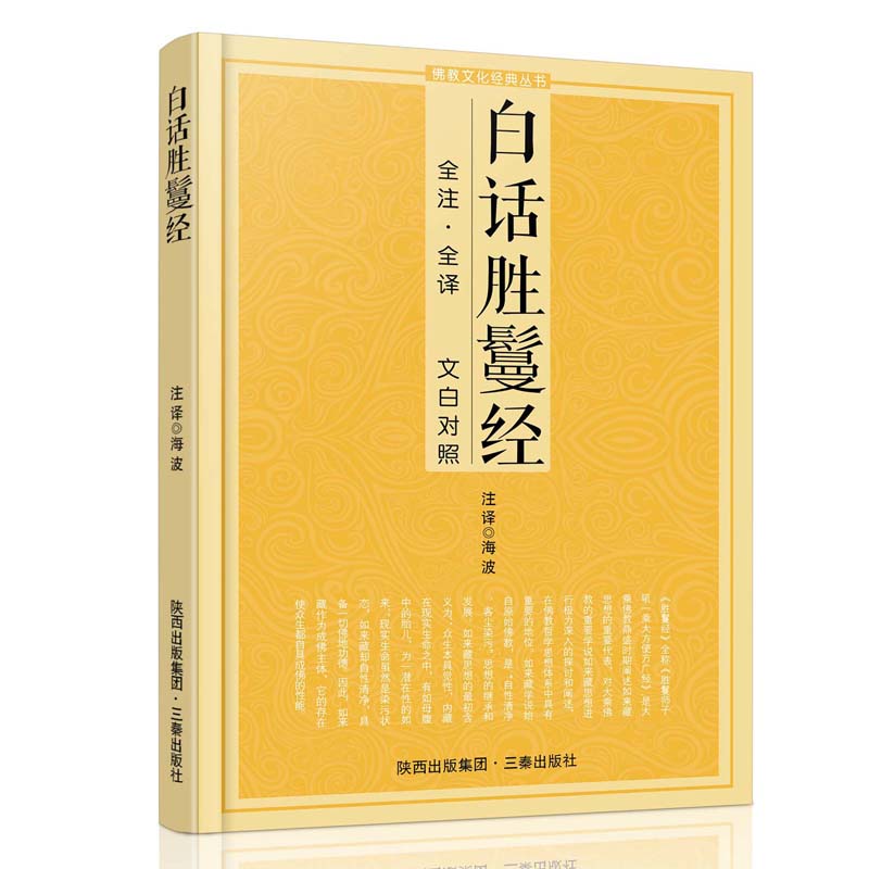 [正版]白话胜鬘经 文白对照 三秦出版社高清大图