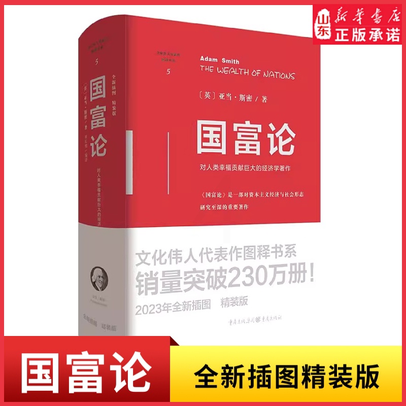 [正版]国富论(英)亚当·斯密著全新插图精装版一部对资本主义经济与社会形态研究至深的重要著作对人类幸福贡献巨大的经济学高清大图