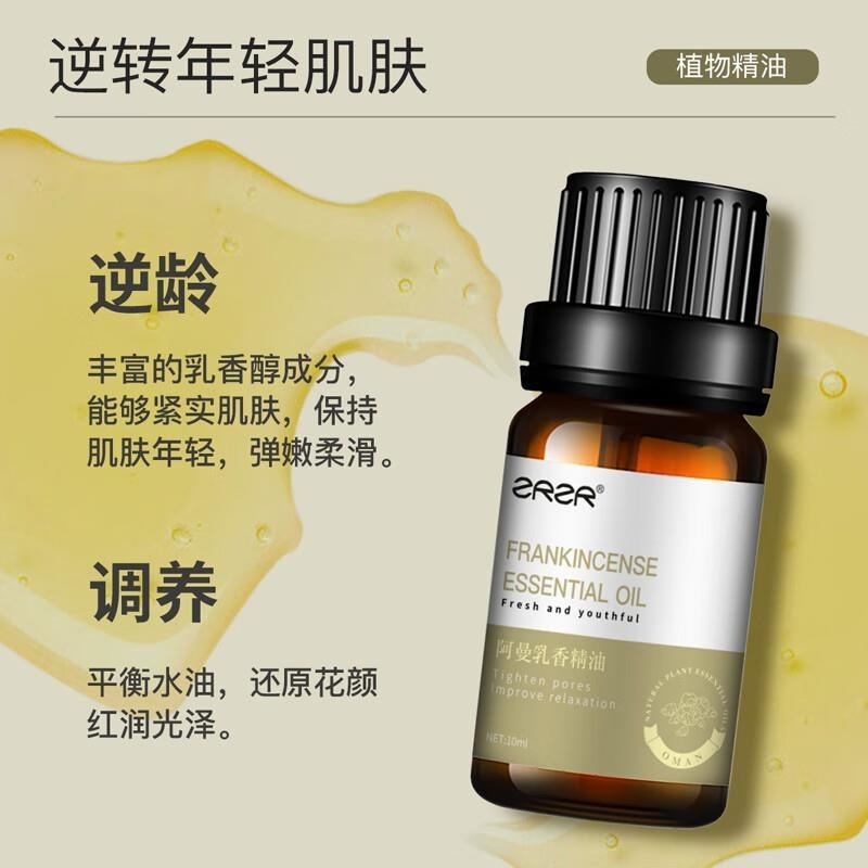 ZRZR阿曼乳香精油10ml以油养肤面部单方精油脸部护肤紧致毛孔精华油高清大图