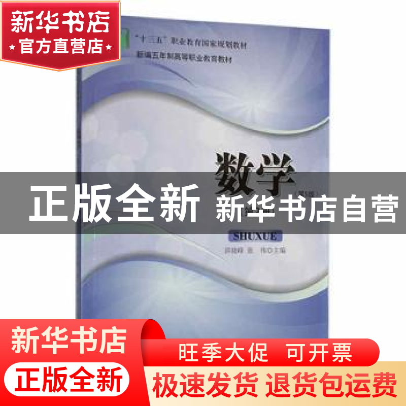 正版 数学(第2册)(第5版) 洪晓峰,张伟主编 安徽大学出版社 9787高清大图