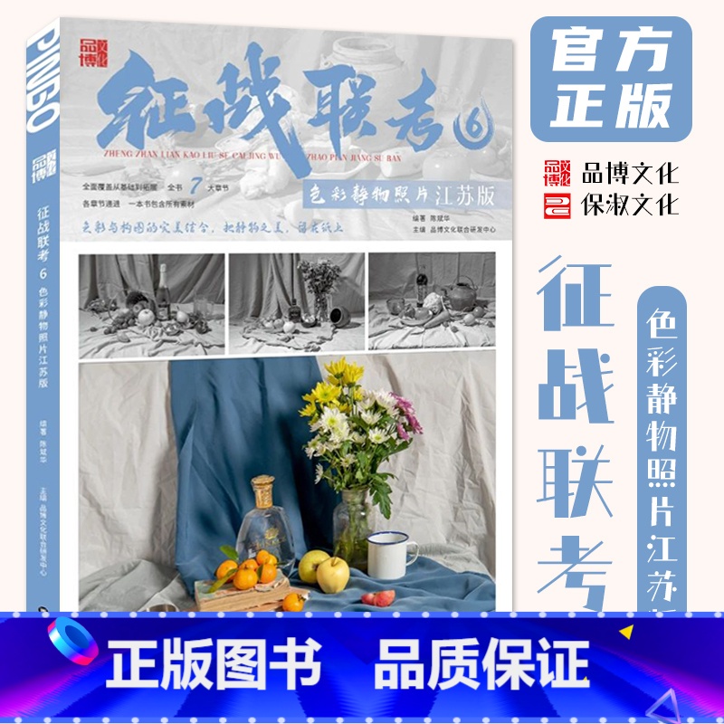 【正版】征战联考6色彩静物照片江苏版 2024品博文化陈斌华