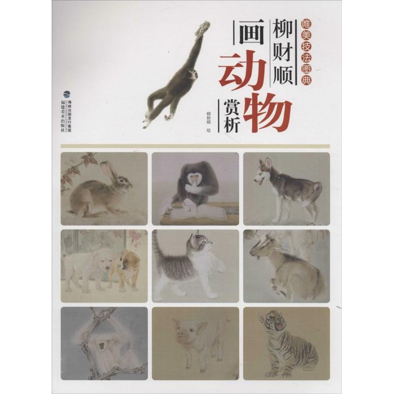 醉染图书柳财顺画动物赏析9787539334790高清大图