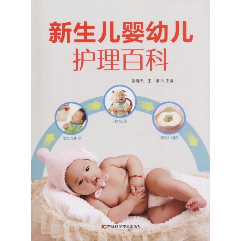 [醉染正版]新生儿婴幼儿护理百科 张晓杰,王禄 著 张晓杰,王禄 编 妇幼保健 生活 吉林科学技术出版社高清大图
