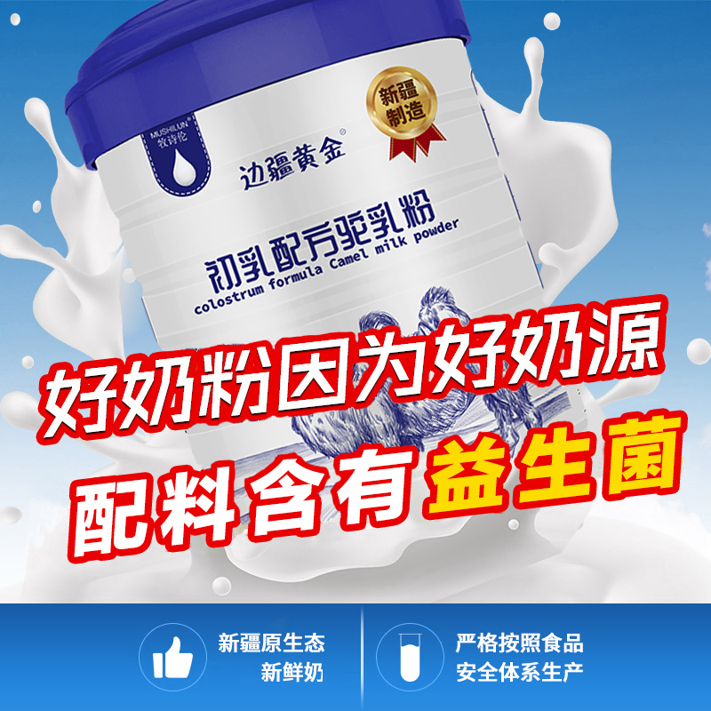 边疆黄金 [新疆正品奶源]骆驼奶粉益生菌配方营养儿童成人中老年孕妇驼奶 营养代餐 成人奶粉