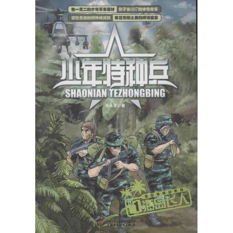 正版新书】少年特种兵 海岛飞人:海岛特种战系列张永军978751480
