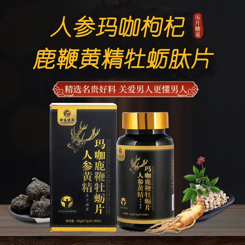 御医妙应无蔗糖浓缩高含量人参玛咖黄精牡蛎鹿鞭片90片黑玛卡牡蛎肽精片粉正品男性成人中青年人中老年人老人营养滋补品非肾宝片