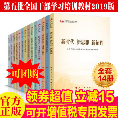 第五批全国干部学习培训教材 2019年新版 小字本全本14本套五干教材 人民/党建读物出版社 新时代新思想新征程