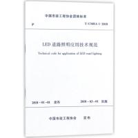 LED道路照明应用技术规范 编者:中国建筑工业出版社 著作 著 专业科技 文轩网