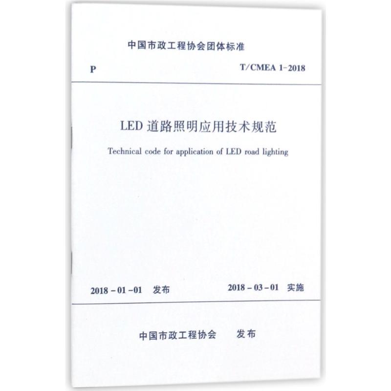 LED道路照明应用技术规范 编者:中国建筑工业出版社 著作 著 专业科技 文轩网