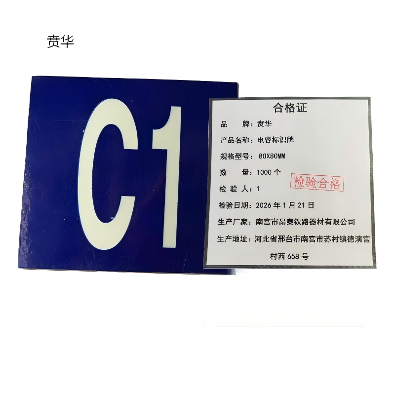 贲华 电容标识牌 80X80MM 个