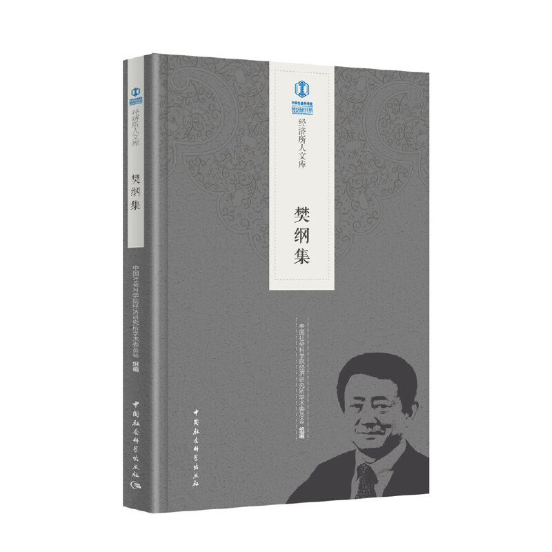醉染图书樊纲集9787520335539高清大图