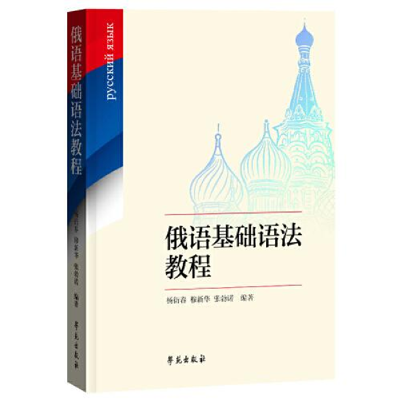 正版新书]俄语基础语法教程杨衍春穆新华张勃诺著9787507761504高清大图