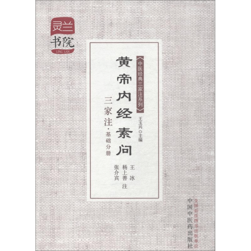 醉染图书黄帝内经素问三家注·基础分册9787513215992图片