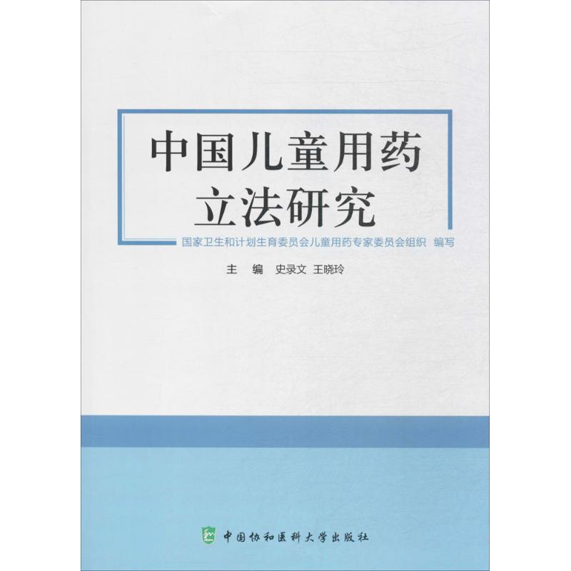 【正版】中国儿童用药研究 史录文,王晓玲 儿科医学类专业书籍 儿童幼儿医生医师诊断治疗图书 中国协和医科大学出版