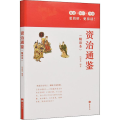 资治通鉴(精读本)