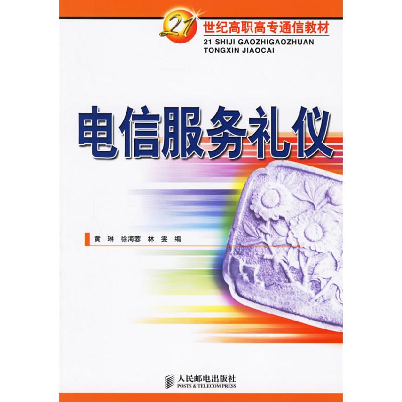 正版新书】电信服务礼仪黄琳 林雯9787115151469