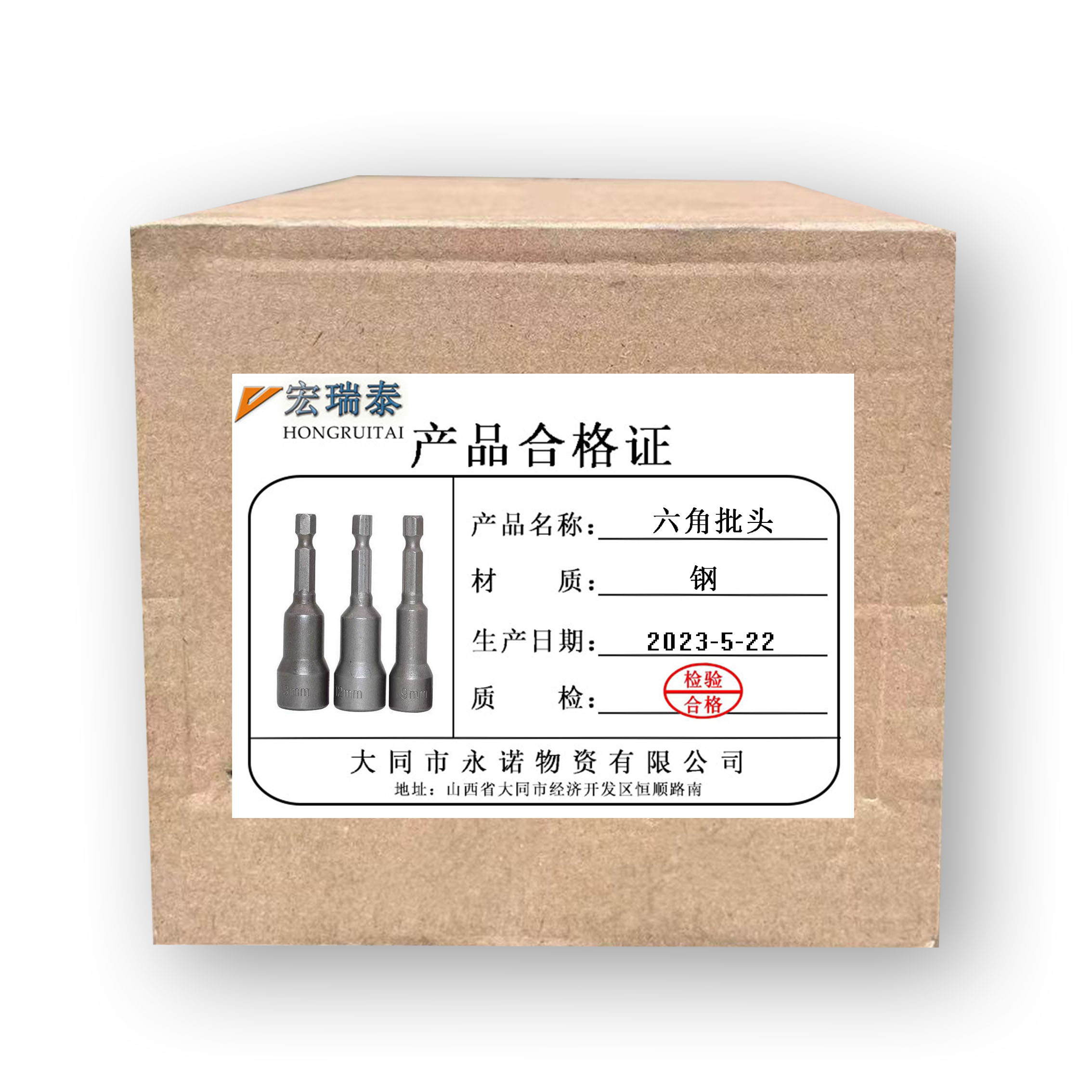 宏瑞泰 六角批头 8mm 支高清大图