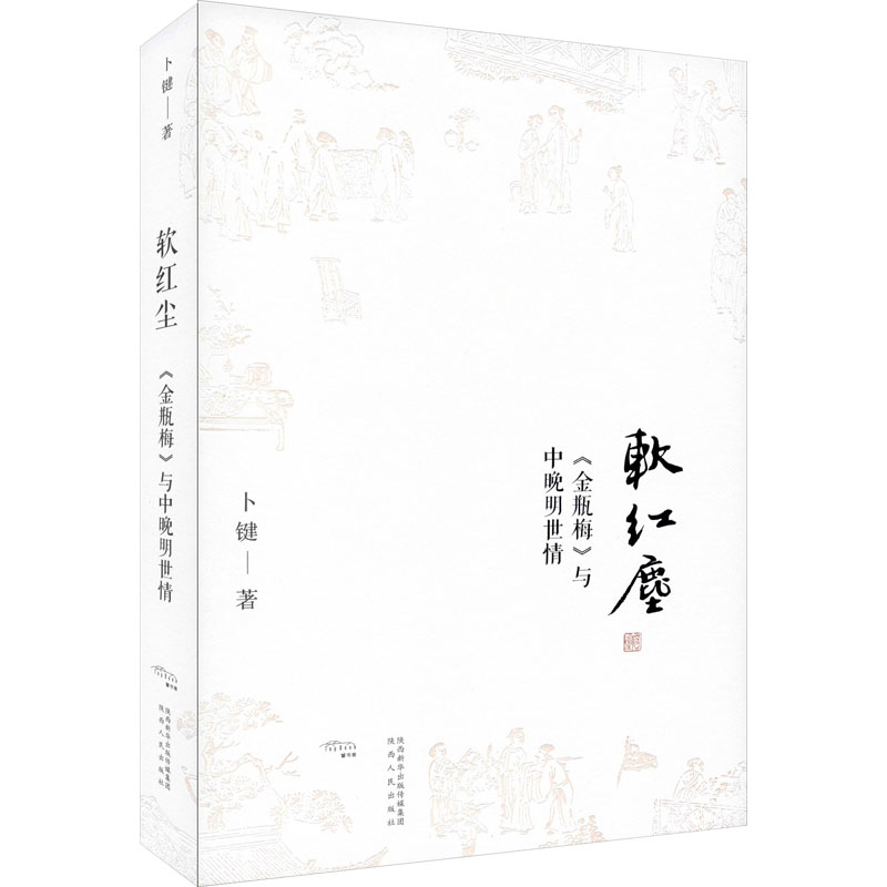 [M]软红尘 《金瓶梅》与中晚明世情-9787224138054高清大图