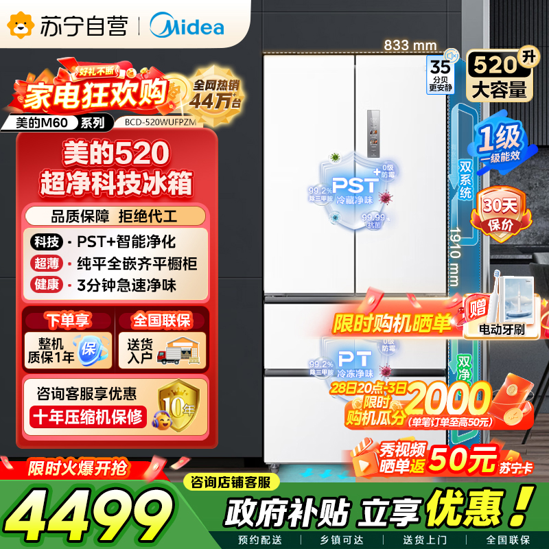 美的（Midea）M60系列520多门四开门家用冰箱超薄嵌入式净味双系统循环大容量底部散热BCD-520WUFPZM白