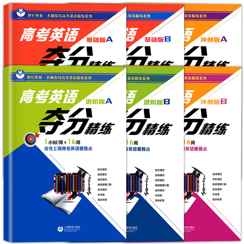[正版]高考英语夺分精练 基础版+进阶版+冲刺版 A版+B版 任选上海教育出版 高一高二高三高考英语复习辅导用书 世纪外