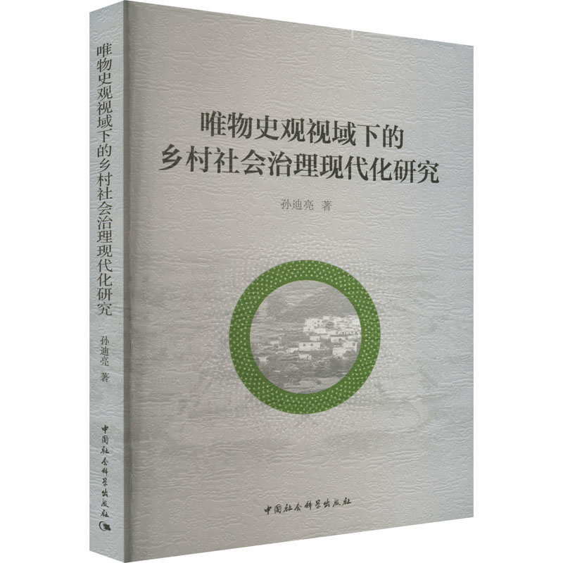 醉染图书唯物史观视域下的乡村社会治理现代化研究9787522704869高清大图