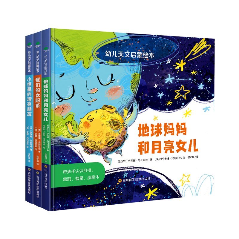 3册幼儿天文启蒙绘本 [正版]3册幼儿天文启蒙绘本精装硬壳幼儿园2-3-4-5-6岁地球妈妈和月亮女儿带孩子探索宇宙的神