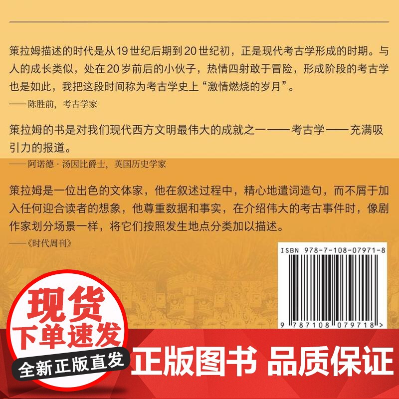 神祇、陵墓与学者:考古学传奇 新知文库精选 讲述著名遗址的发现经过和伟大考古学家的故事 三书书店店高清大图