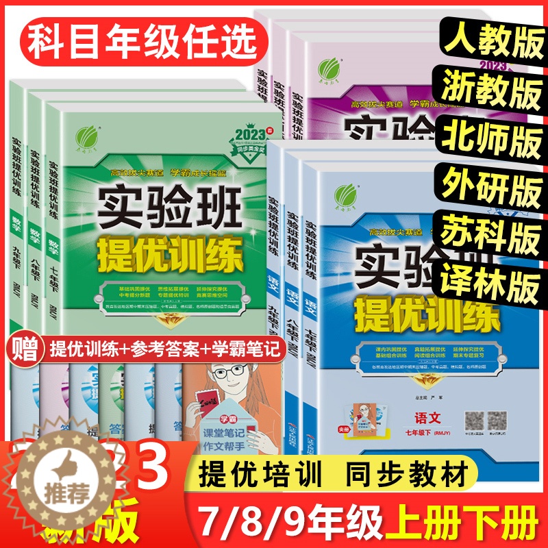 [醉染正版]2023版春雨实验班提优训练七年级八年级九年级上册下册语文数学英语物理化学道德与法治历史科学人教版北师大外研高清大图
