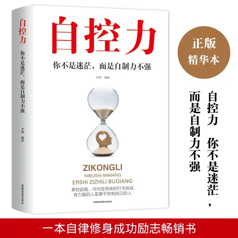 [正版]8册 自控力 你不是迷茫而是自控力不强 人生哲学精进时间管理自律书籍人生修身养性控制情绪的书自我修养心灵鸡汤正能高清大图