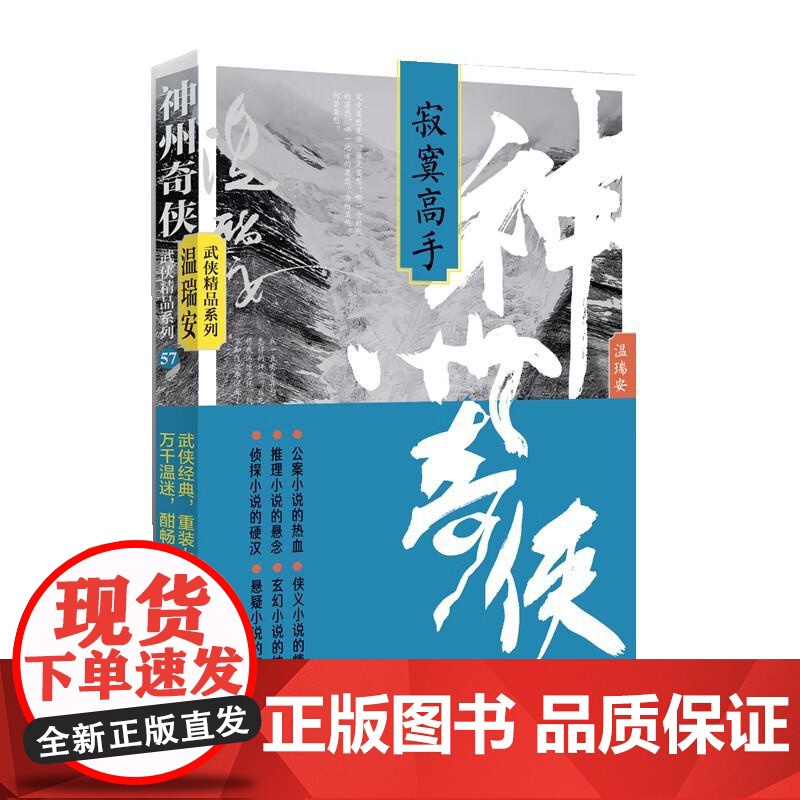 [央视网]神州奇侠 寂寞高手 温瑞安武侠小说 成毅主演赴山海原著 侦探推理侠义玄幻悬疑公案小说 WX高清大图